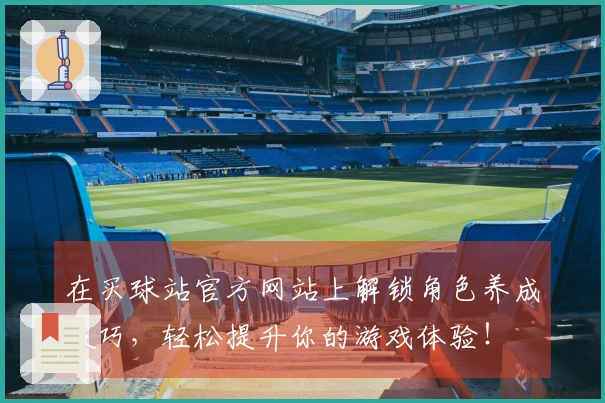 在买球站官方网站上解锁角色养成技巧，轻松提升你的游戏体验！
