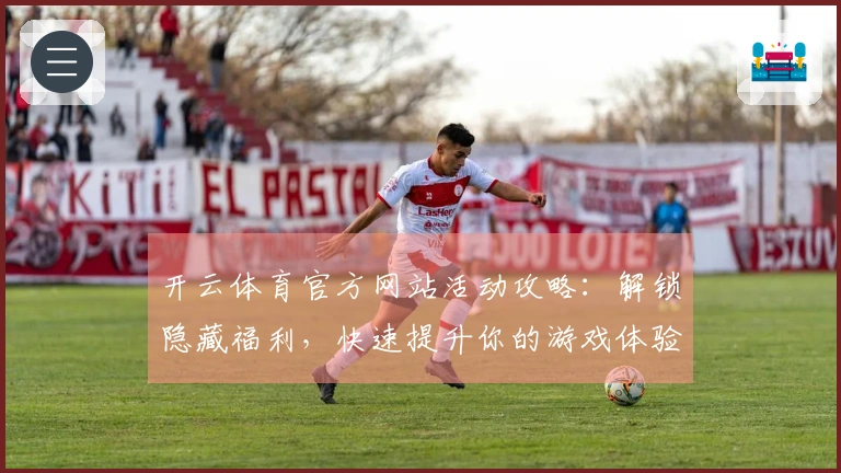 开云体育官方网站活动攻略：解锁隐藏福利，快速提升你的游戏体验！